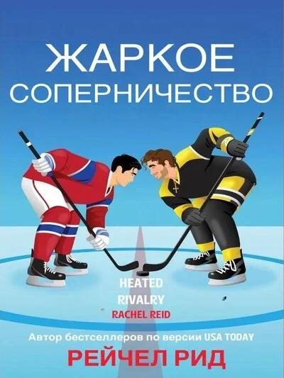 Обложка книги: Жаркое соперничество