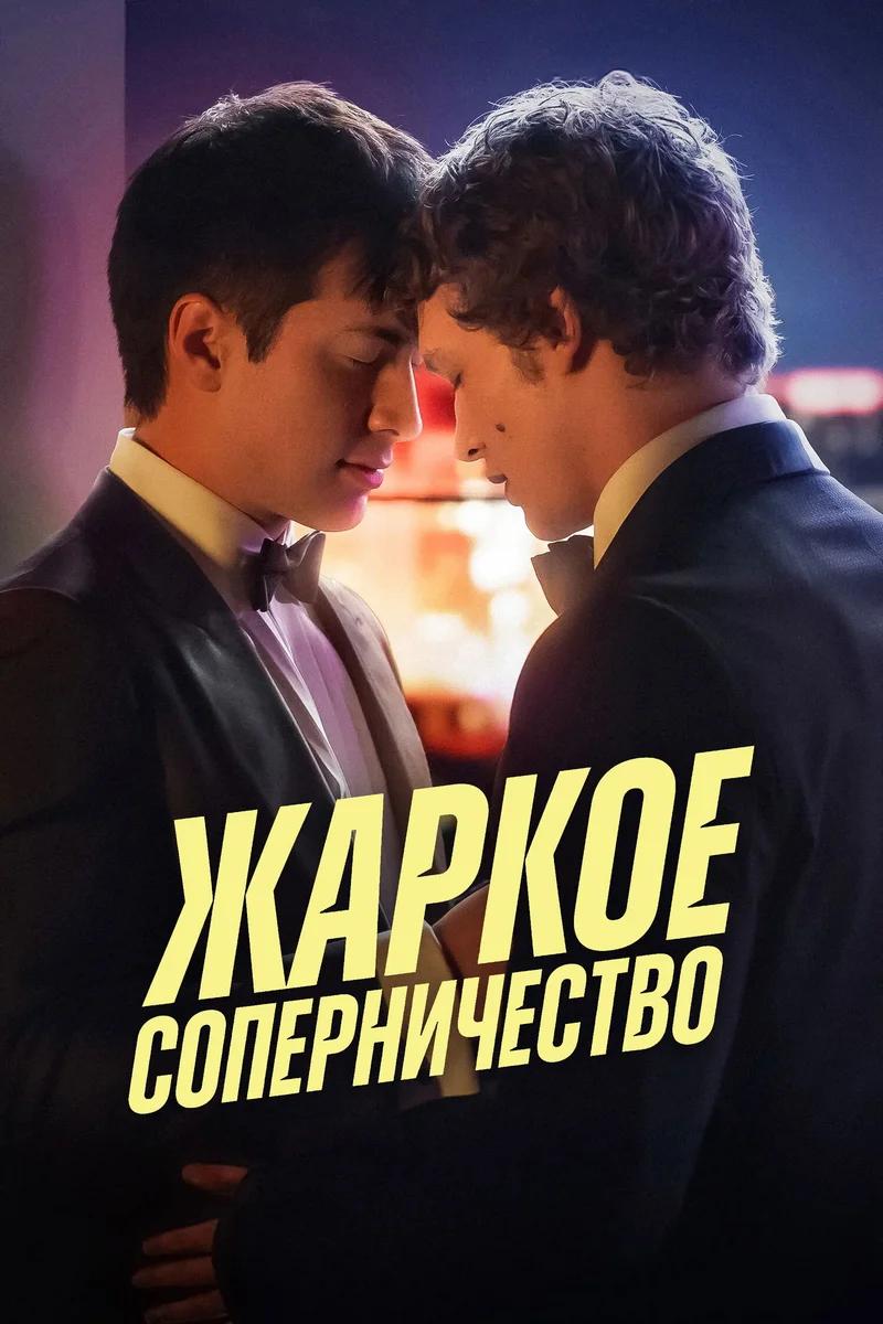 Постер сезона 1: Жаркое соперничество