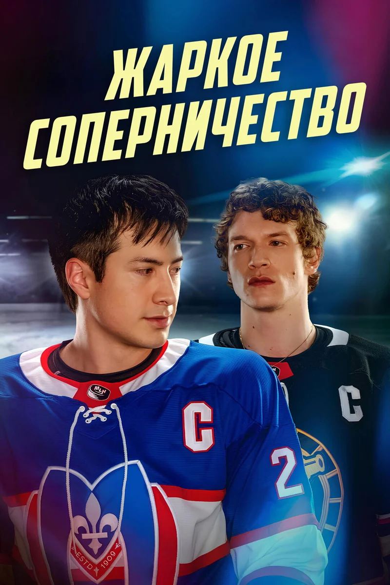 Постер сериала Жаркое соперничество